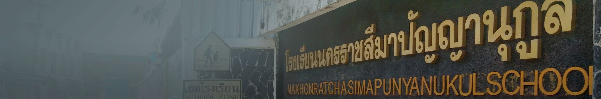 นครราชสีมาปัญญานุกูล