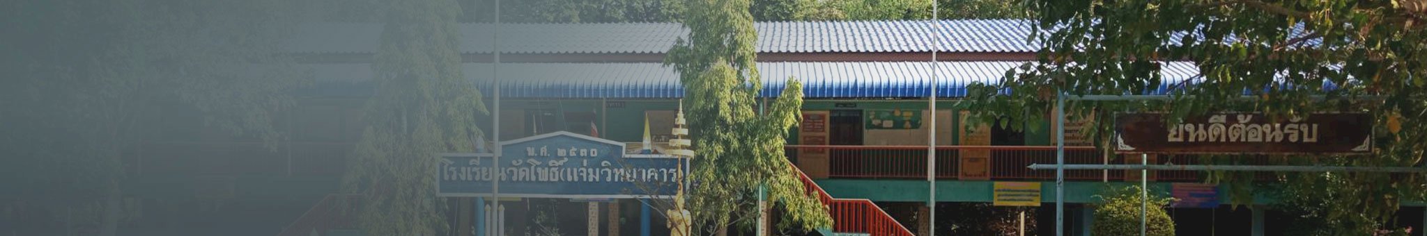 วัดโพธิ์ (แจ่มวิทยาคาร)