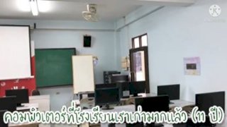 คอมพิวเตอร์โน้ตบุ๊กเพื่อการศึกษา (Notebook for Education) โรงเรียนวัดบ้านทวน