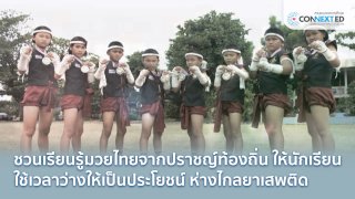 พัฒนาศูนย์การเรียนรู้มวยไทยต้านยาเสพติด