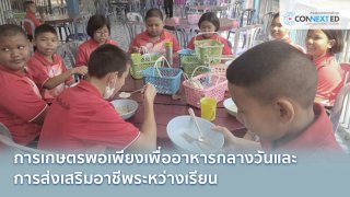 อาหารกลางวันจากเกษตรพอเพียง