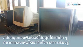 คอมพิวเตอร์โน้ตบุ๊กเพื่อน้องที่ขาดแคลน