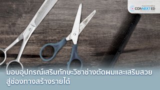 พัฒนาฝีมือ ยุวชนบาร์เบอร์