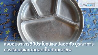 อาหารดี พี่สอนน้อง