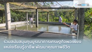 เศรษฐกิจพอเพียง แหล่งเรียนรู้ธรรมชาติ