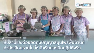 ศูนย์การเรียนรู้ธุรกิจชุมชน จากภูมิปัญญาท้องถิ่น