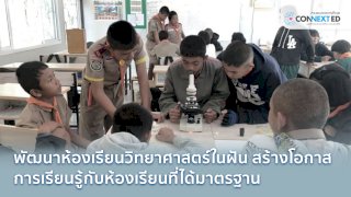 พัฒนาห้องปฏิบัติการทางวิทยาศาสตร์ในฝัน