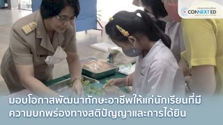 สานฝันอาชีพ เพื่อน้องผู้บกพร่องทางสติปัญญาและการได้ยิน