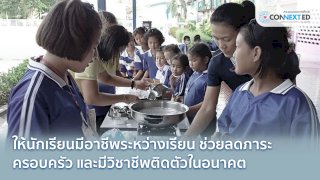 ส่งเสริมทักษะอาชีพ สร้างรายได้