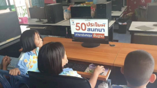 โครงการคอมพิวเตอร์เพื่อการศึกษานี้เพื่อน้อง