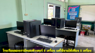 โครงการคอมพิวเตอร์เพื่อพัฒนาการเรียนรู้ของนักเรียน