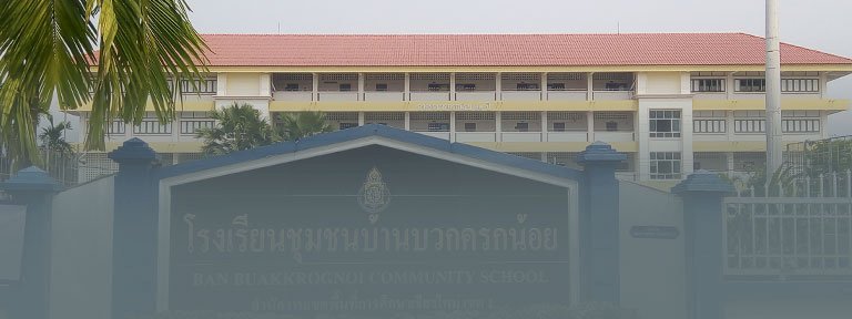 ชุมชนบ้านบวกครกน้อย