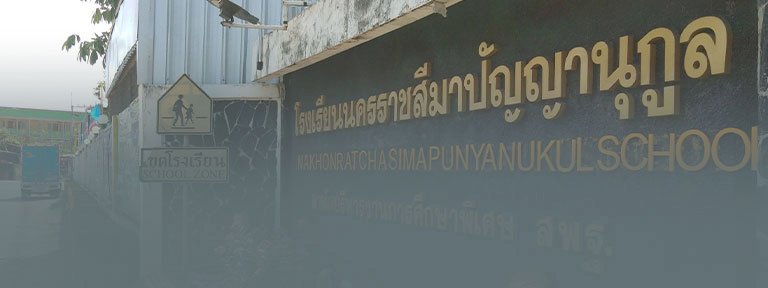 นครราชสีมาปัญญานุกูล