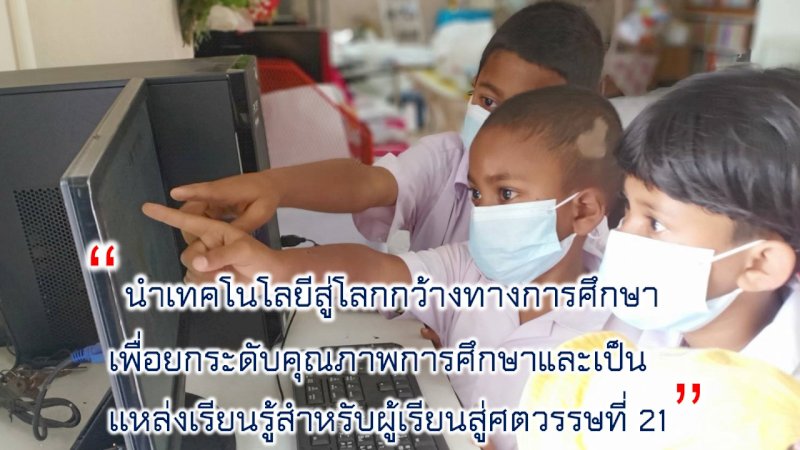 พัฒนาทักษะการใช้ ICT เพื่อการเรียนรู้ของนักเรียน