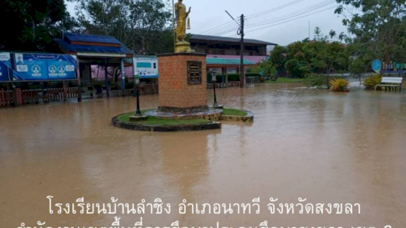โครงการรวมพลังช่วยโรงเรียนบ้านลำชิง สู้ภัยน้ำท่วม