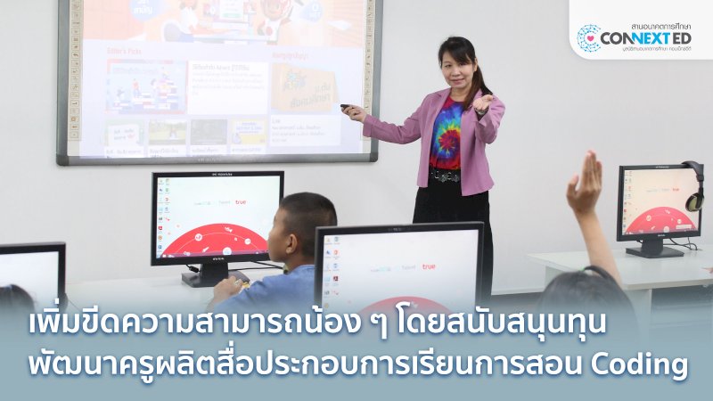 พัฒนาครู พัฒนาสื่อ ส่งเสริมการเรียนรู้โค้ดดิ้ง