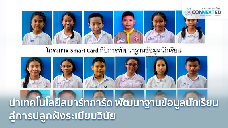 Smart Card กับการพัฒนาฐานข้อมูลนักเรียน