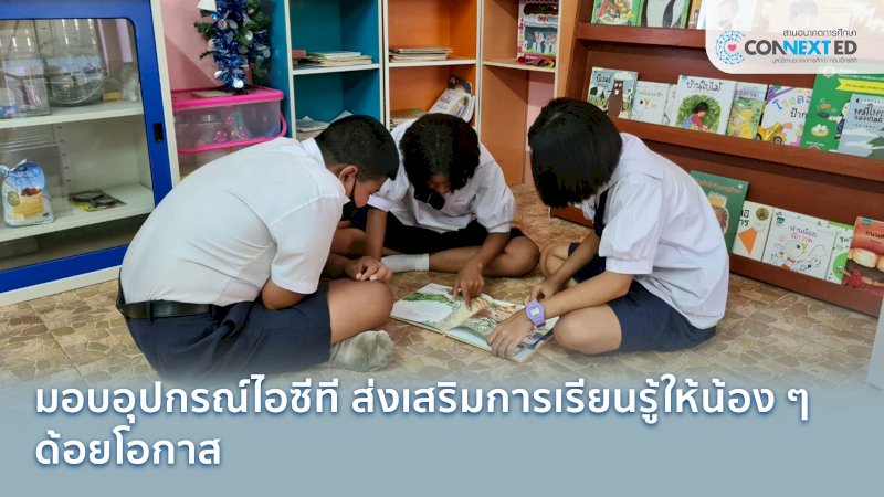 ศูนย์การเรียนรู้เพื่อน้องด้อยโอกาส