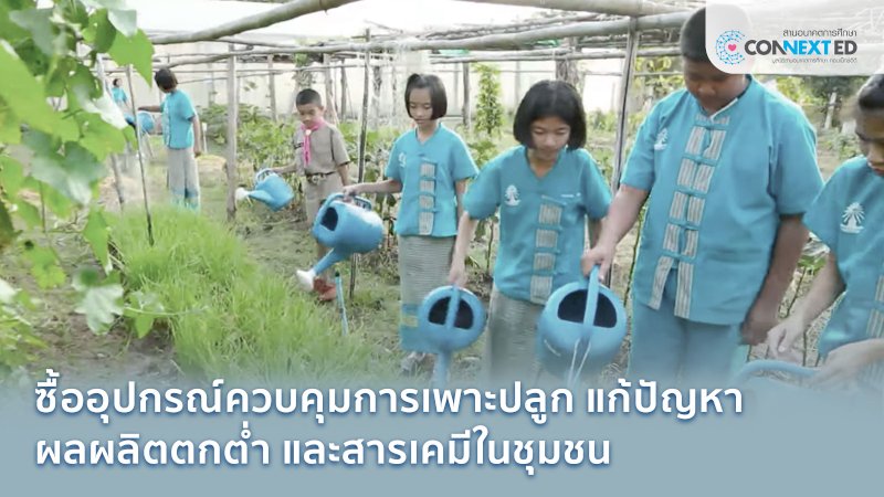 เกษตรยุคใหม่ ใช้เทคโนโลยีแก้ปัญหาผลผลิต