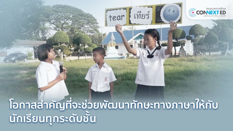ติวเข้มภาษาอังกฤษ เพิ่มทักษะการเรียนรู้