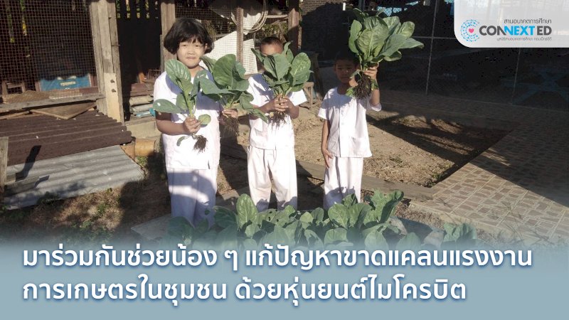บูรณาการเทคโนโลยี แก้ปัญหาแรงงานเกษตร