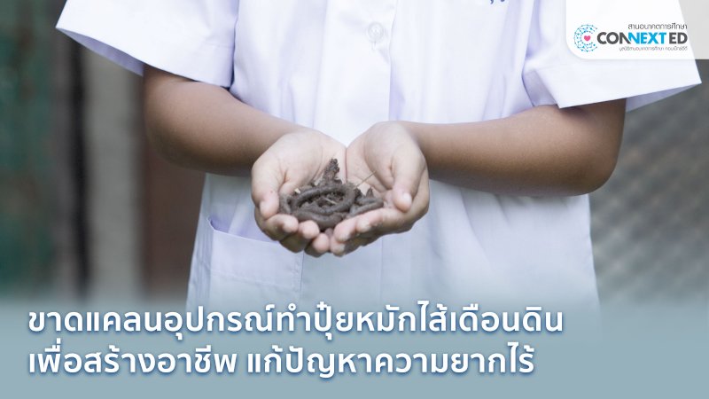 เรียนรู้ปุ๋ยหมักมูลไส้เดือน เสริมรายได้