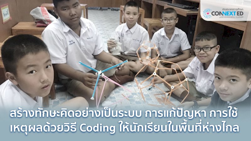 เสริมทักษะ Coding ให้น้องรู้ทันยุคดิจิทัล