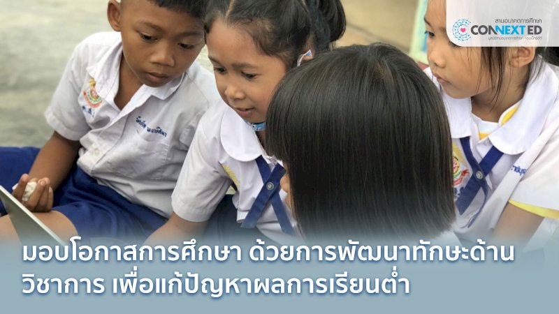 พัฒนาครู เพิ่มทักษะการเรียนรู้รอบด้านให้น้อง