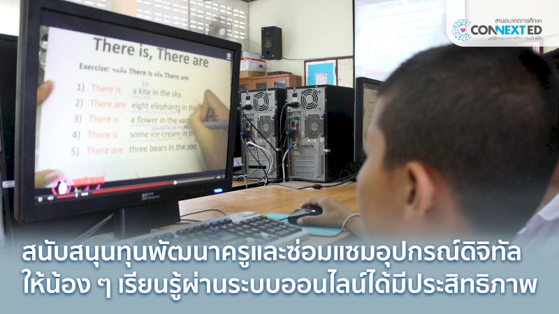 พัฒนาการเรียนการสอน ผ่านระบบออนไลน์