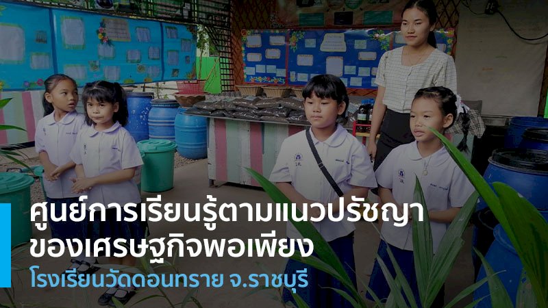 ศูนย์การเรียนรู้ตามแนวปรัชญาของเศรษฐกิจพอเพียง
