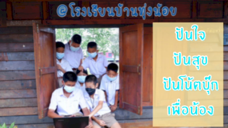 ปันใจ  ปันสุข  ปันโน้ตบุ๊ก เพื่อน้อง (Notebook for Education)