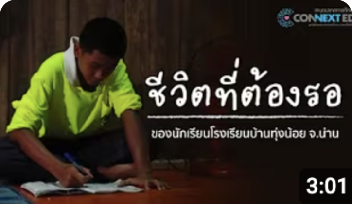 ชีวิตที่ต้องรอ