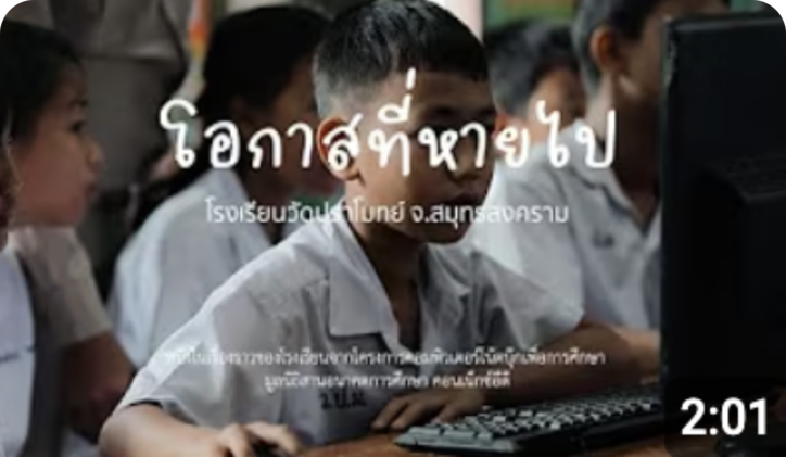 โอกาสที่หายไป